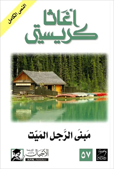 صورة مبنى الرجل الميت